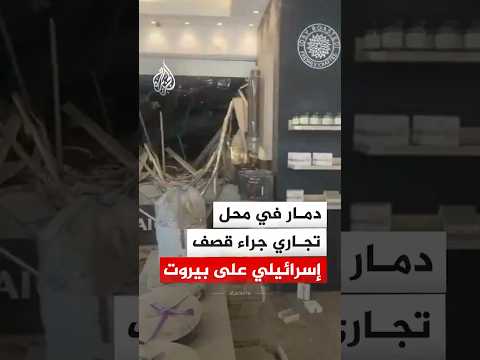 دمار في محل تجاري جراء قصف إسرائيلي على منطقة كورنيش المزرعة في بيروت