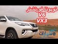 تويوتا فورتشنر 6 سلندر Toyota Fortuner VX3