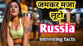 रूस देश की यह बातें आपका दिमाग हिला देगी / Interesting Facts About Russia in Hindi