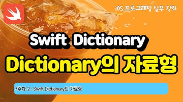 iOS 7-2 Swift Dictionary의 자료형