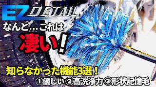 【EZディティールブラシ❗️知らなかった…実はこれ凄いんです‼️】改めて、このブラシの知られざる機能😱これを見たら欲しくなる‼️
