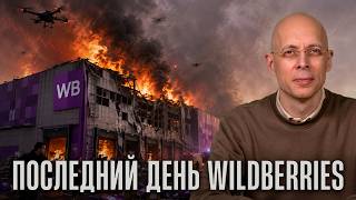 Мощнейший удар по Wildberries: после этого экономике конец. Люди бегут из России // Сергей Асланян