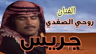 جريس /روحي الصفدي