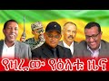 የዛሬው የዕለቱ ዜና 8 May 2026 