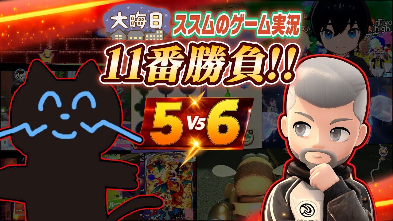 【大晦日特番】2025年の集大成！ススムのゲーム実況11番勝負！【Switch2の年】