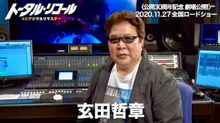 玄田哲章、シュワと一緒に生きてこられたのは光栄の至り／映画『トータル・リコール』玄田哲章コメント