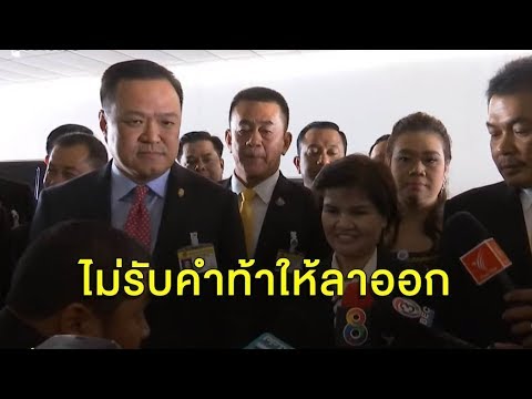 'ศรีนวล' ต้อนรับ 'อนุทิน' เดินเข้าสภา เมินคำท้า ส.ส.อนาคตใหม่ให้ลาออก ชี้เปลืองงบหลวง