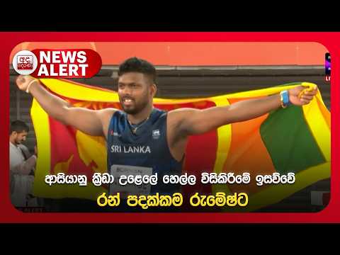 🔴NEWS ALERT | ආසියානු ක්‍රීඩා උළෙලේ හෙල්ල විසිකිරීමේ ඉසව්වේ රන් පදක්කම රුමේෂ්ට | Ada Derana