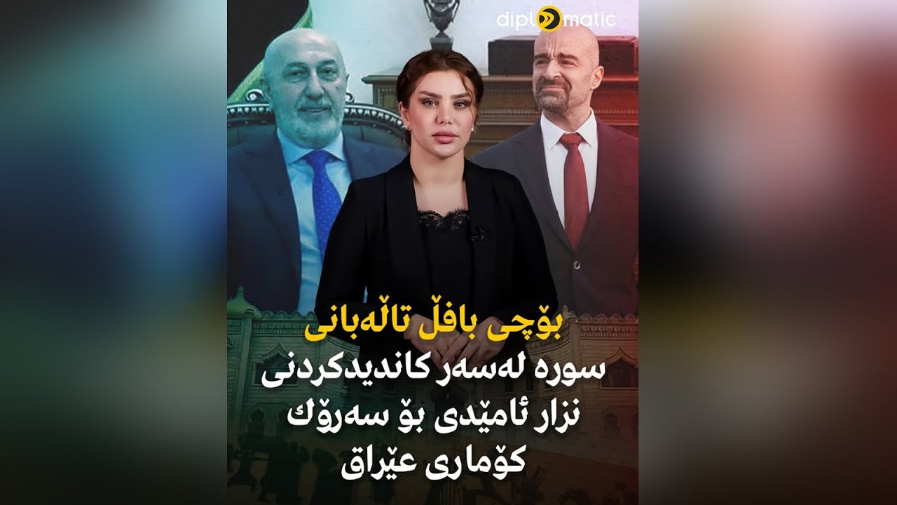 بۆچی بافڵ تاڵەبانی سورە لەسەر كاندیدكردنی نزار ئامێدی بۆ سەرۆك كۆماری عێراق