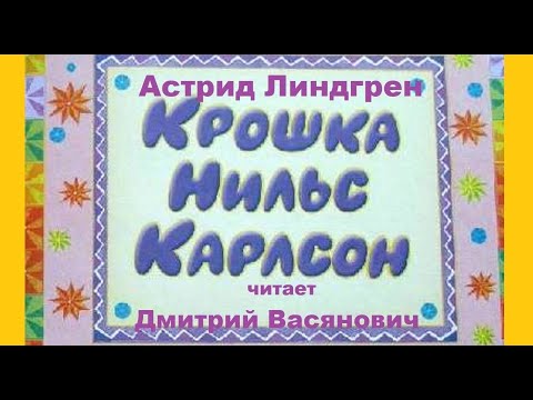 А. Линдгрен. Крошка Нильс Карлсон ( читает Дмитрий Васянович )