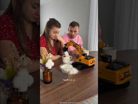 أراد الزوج إضافة السكر إلى الشاي بلعبة الجرافة 