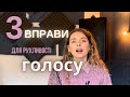 Вправи для рухливості голосу - УРОКИ ВОКАЛУ українською