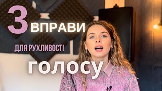 Вправи для рухливості голосу - УРОКИ ВОКАЛУ українською