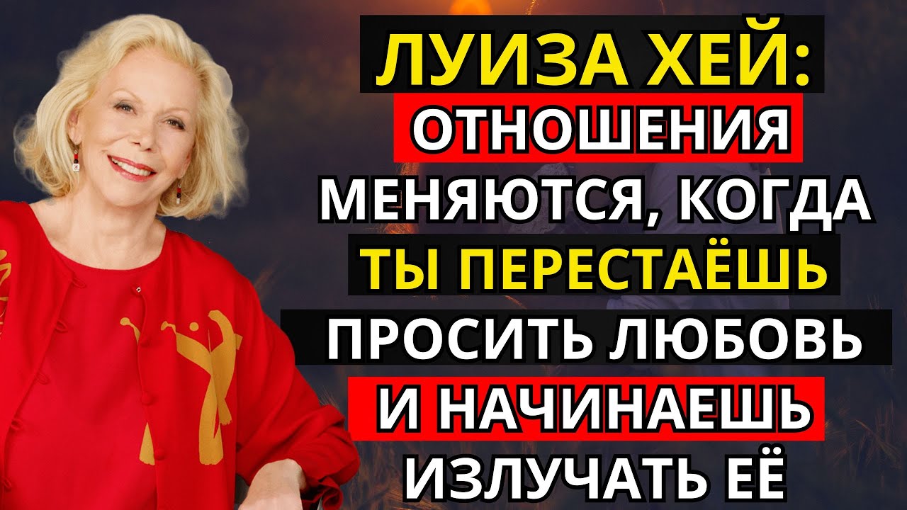 Луиза Хей: отношения меняются, когда ты перестаёшь просить любовь и начинаешь излучать её