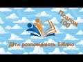 Діти розповідають Біблію | Псалом 100