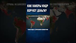 ХАКЕРЫ КНДР #геополитика #история #политика