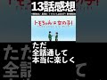 【1分1話感想】「トモちゃんは女の子!」第13話(最終回)【2023年冬アニメ】#shorts