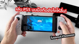 เล่น PS5 บนมือถือผ่าน Remote Play ยังไงให้ลื่นและกระตุกน้อยที่สุด!!