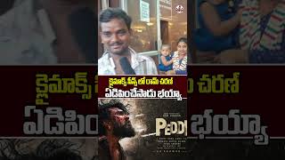 🔥 క్లైమాక్స్ సీన్స్‌లో రామ్ చరణ్ నటన చూస్తే కళ్లలో నీళ్లు ఆగవు భయ్యా! 😢❤️🔥 | Peddi Public Talk |