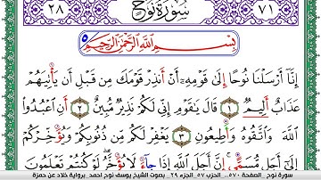 سورة نوح مكتوبة يوسف نوح احمد  برواية خلاد عن حمزة