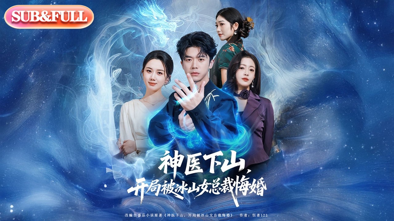 【全集FULL】《神医下山开局被冰山女总裁悔婚》| ENG SUB | #薄荷听书 #cdrama #latest #热门短剧 #都市 #重生 #逆袭 #现代 #甜宠