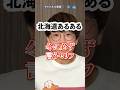 【北海道あるある】冬に必ず言うセリフ #北海道 #shorts #short