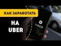 Как заработать на Убер такси, не работая таксистом