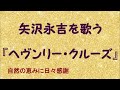『ヘヴンリー・クルーズ』/矢沢永吉を歌う_579 by 自然の恵みに日々感謝