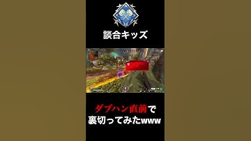 【APEX】談合キッズのダブハン直前で裏切ってみたwww #short #shorts #apex #apexlegends