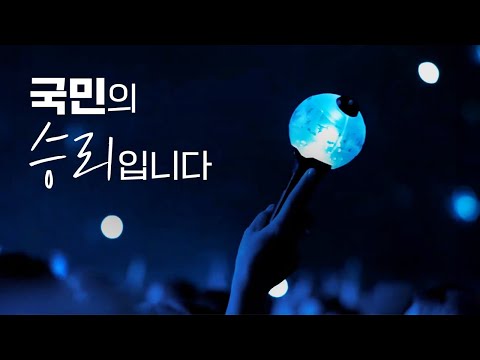 국민 여러분께 감사드립니다