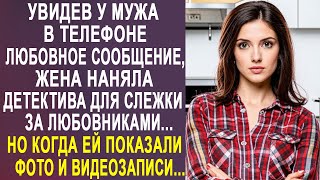 Увидев у мужа в телефоне сообщение от любовницы, жена наняла детектива. Но когда ей показали записи.