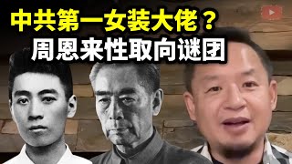 中共第一女装大佬?周恩来性取向谜团 中共第一女装大佬?周恩来性取向谜团