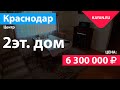 Видеообзор 2-эт. дома по ул. Калинина/ул.Братьев Игнатовых, г. Краснодар (большая часть дома)