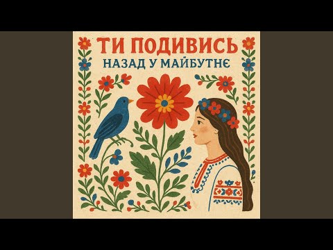 ТИ ПОДИВИСЬ