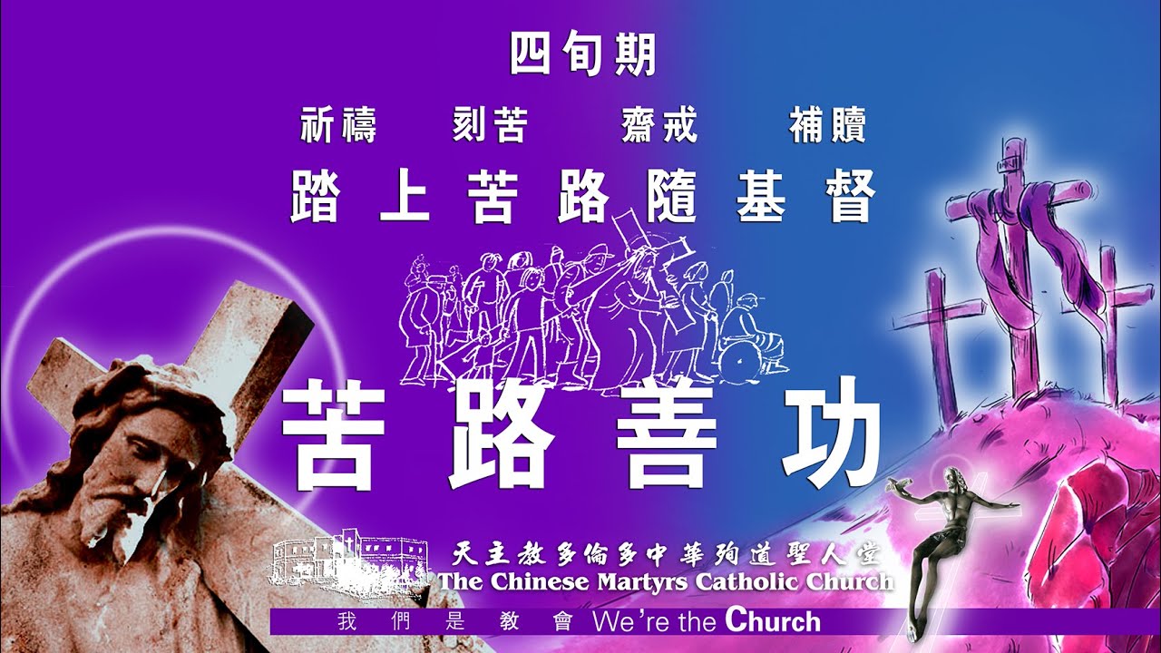 天主教中華殉道聖人堂   粵語 苦路善功禮儀