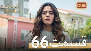 امانت با دوبلۀ فارسی | قسمت 66