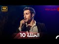 نسخة طويلة اسطنبول الظالمة 10     4