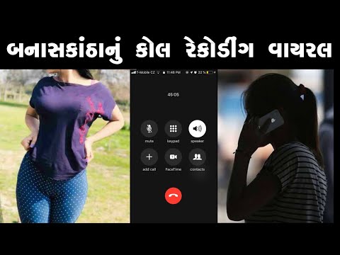 Breaking News | બનાસકાંઠાનું આવુ રેકોર્ડિંગ વાયરલ | new gujarati song | kirti patel new video