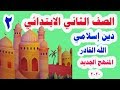 الدرس الثاني ( الله القادر ) دين إسلامي للصف الثاني الابتدائي الترم الأول المنهج الجديد 2020