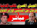 مباشر عاااجل من السيسي للجيــ ـش المصري والتنفيذ فورا بعد الاحداث الاخيرة