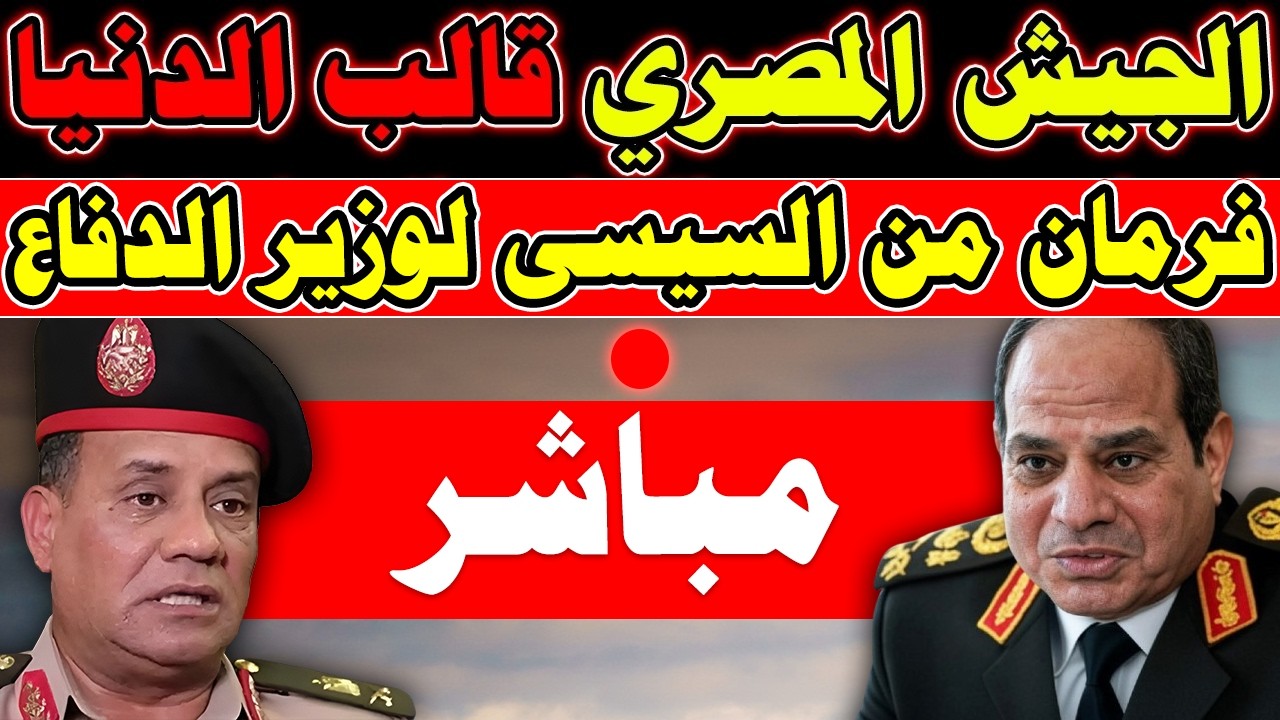 مباشر🔴 عاااجل من السيسي للجيــ ـش المصري والتنفيذ فورا بعد الاحداث الاخيرة