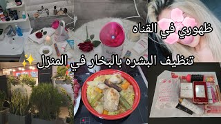 اليوم مديت حق لنفسي واعتنيت بجمالي? تنظيف البشره بالبخار في المنزل?ديري معي وصفه الرشته في خمس دقائق