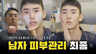 남자 기본적인 피부관리 이걸로 끝낸다 아무것도 모르겠으면 그냥 이걸 보세요