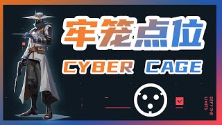 #valorant ability teaching 31:#cypher cyber cage #valorant ability teaching 31:#cypher cyber cage