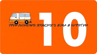видео: Приключения японского вэна в Бурятии. Часть 10. Почти фильм про бездорожье картинка: Приключения японского вэна в Бурятии. Часть 10. Почти фильм про бездорожье