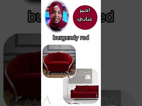 اسماء درجات اللون الاحمر باللغه العربيه واللغه اليزيه الجزء الاول اماني الزاكي 