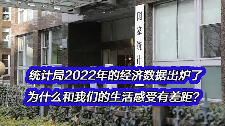 統計局2022年的經濟數據出爐了，為什麼和我們的生活感受有差距？ - 天天要聞