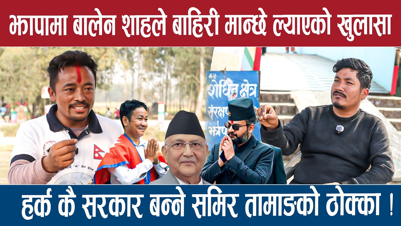 झापामा बालेन शाहले बाहिरी मान्छे ल्याएको समिर तामाङको खुलासा !