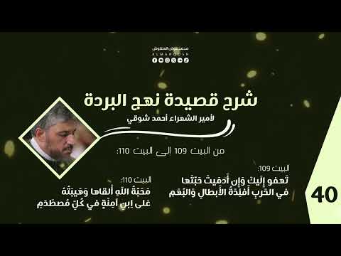 شرح قصيدة نهج البردة لأمير الشعراء أحمد شوقي مجلس 40 الأبيات من 109 110 محمد عوض المنقوش