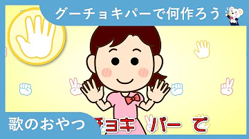 手遊び グーチョキパーでなにつくろう のレパートリー 100種類 目次あり 保育園 幼稚園 Mp3 手遊び グーチョキパーでなにつくろう のレパートリー 100種類 目次あり 保育園 幼稚園 Mp3